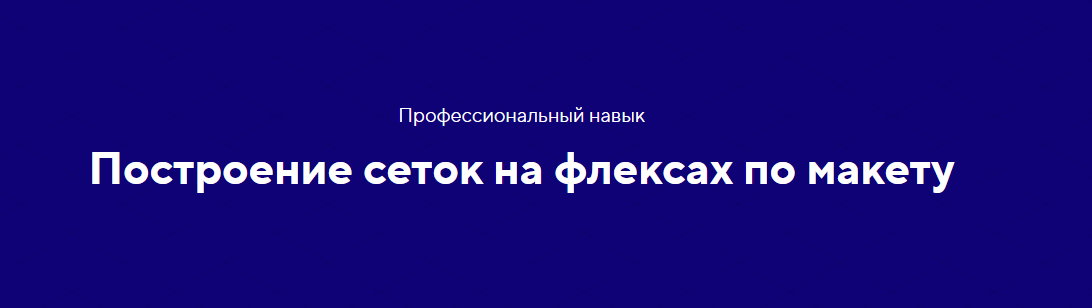 [HTML academy] Навык «Адаптивные и резиновые сетки_0.png